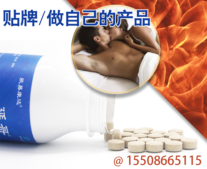 男性保健品貼牌