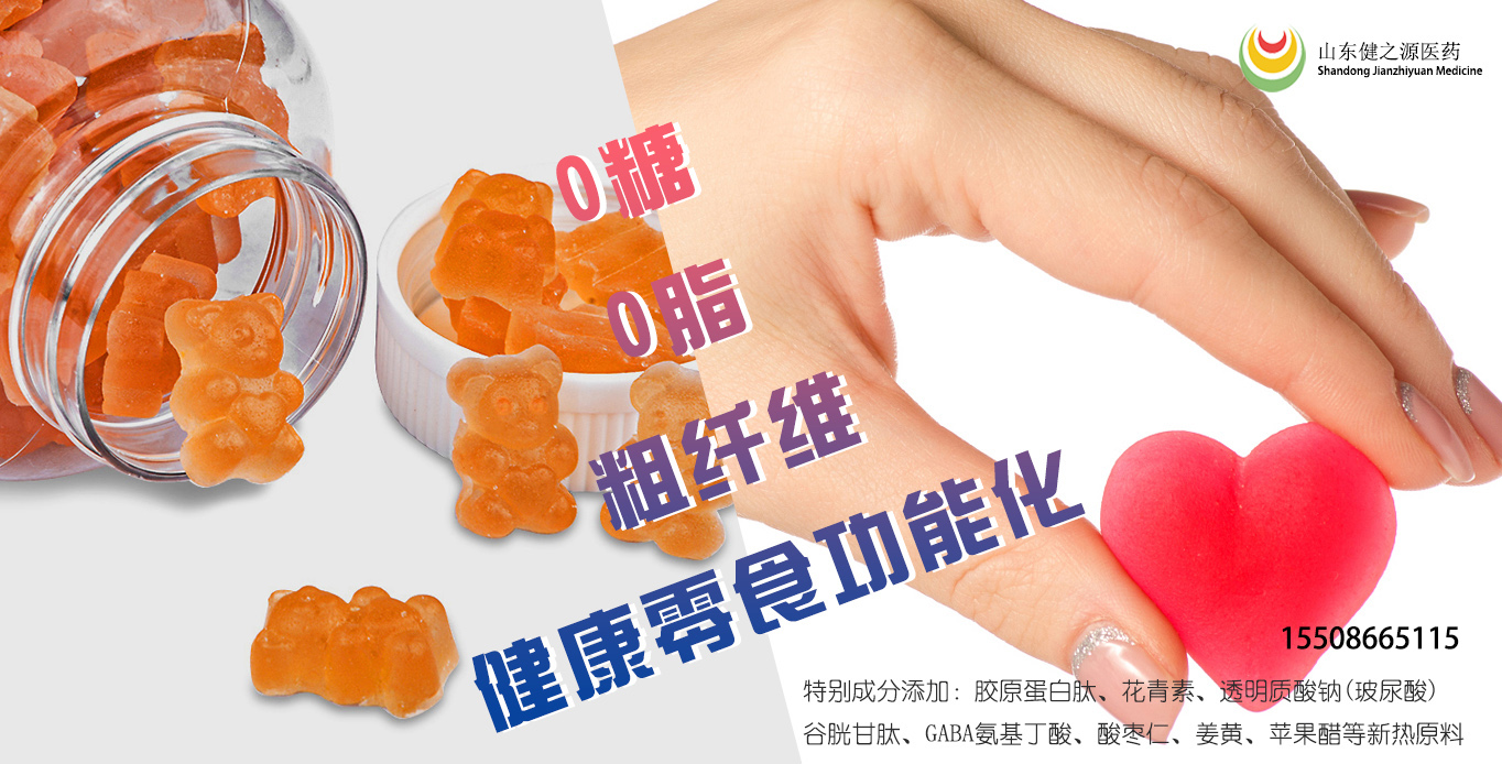 山東健之源醫(yī)藥軟糖代加工