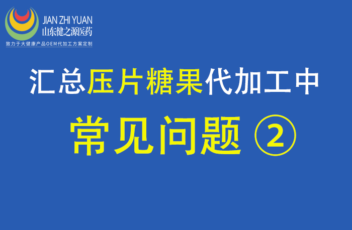 山東健之源壓片糖果代加工常見問題